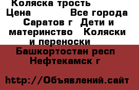 Коляска трость chicco › Цена ­ 5 500 - Все города, Саратов г. Дети и материнство » Коляски и переноски   . Башкортостан респ.,Нефтекамск г.